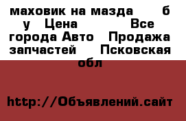 маховик на мазда rx-8 б/у › Цена ­ 2 000 - Все города Авто » Продажа запчастей   . Псковская обл.